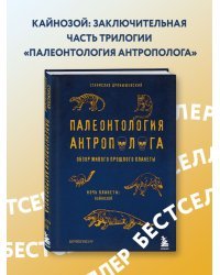 Палеонтология антрополога. Комплект из 3-х книг