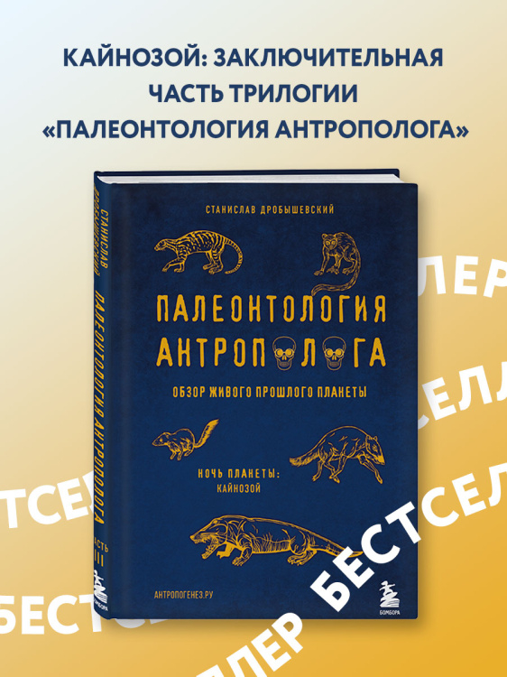 Палеонтология антрополога. Комплект из 3-х книг