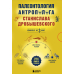 Палеонтология антрополога. Комплект из 3-х книг