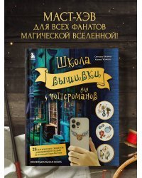 Школа вышивки для поттероманов. 28 магических сюжетов для вышивки гладью из вселенной Гарри Поттера. Неофициальная книга