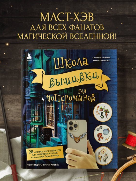 Школа вышивки для поттероманов. 28 магических сюжетов для вышивки гладью из вселенной Гарри Поттера. Неофициальная книга