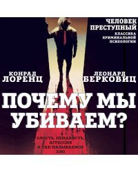 Почему мы убиваем? Злость, ненависть, агрессия и так называемое «зло»