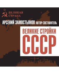 Великие стройки СССР