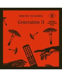 Generation П