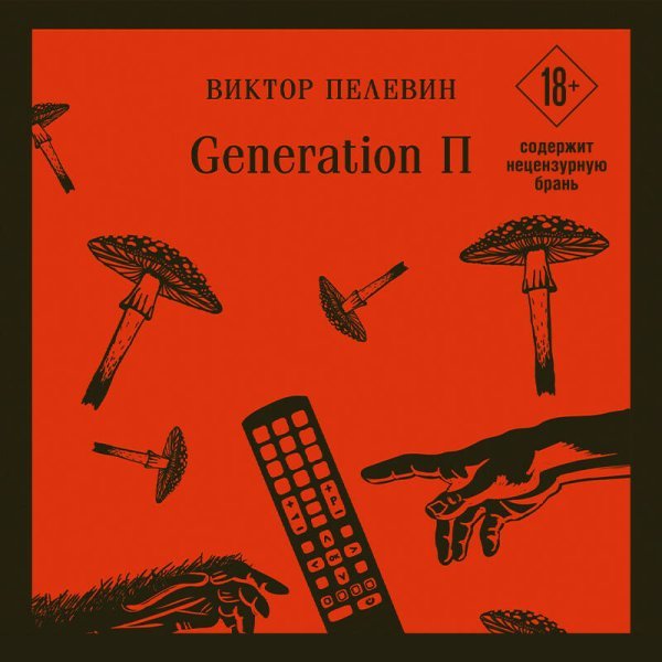 Generation П