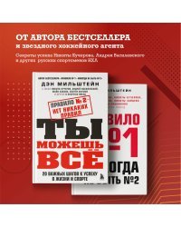 Правило №2 - нет никаких правил. Ты можешь всё. 20 важных шагов к успеху в жизни и спорте