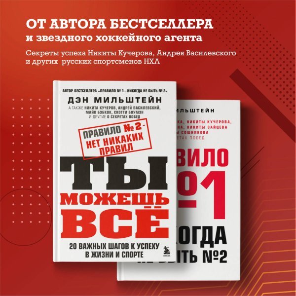 Правило №2 - нет никаких правил. Ты можешь всё. 20 важных шагов к успеху в жизни и спорте