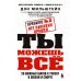 Правило №2 - нет никаких правил. Ты можешь всё. 20 важных шагов к успеху в жизни и спорте