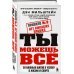 Правило №2 - нет никаких правил. Ты можешь всё. 20 важных шагов к успеху в жизни и спорте