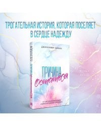 Причина остаться