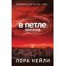 В петле времени