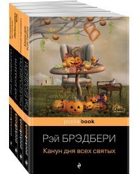 Хэллоуин от Рэя Брэдбери (комплект из 4 книг: "Темный карнавал", "Канун дня всех святых", "Надвигается беда", "Вождение вслепую")