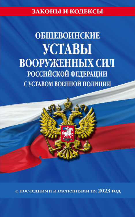 Общевоинские уставы Вооруженных Сил Российской Федерации с Уставом военной полиции с посл. изм. на 2023 год