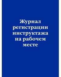 Журнал регистрации инструктажа на рабочем месте