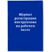 Журнал регистрации инструктажа на рабочем месте