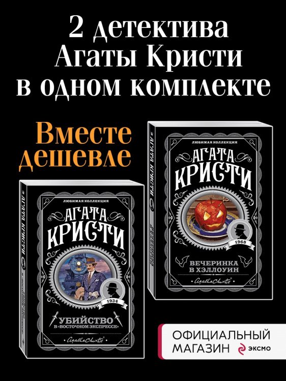 Вечеринка в Хэллоуин. Убийство в "Восточном экспрессе". Комплект