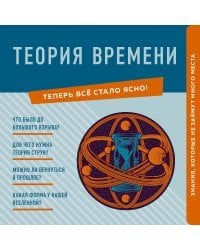 Теория времени. Знания, которые не займут много места