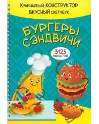 КукБук. БУРГЕРЫ И СЭНДВИЧИ