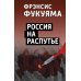 Россия на распутье