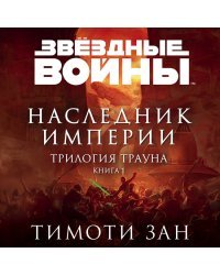 Звёздные войны: Траун. Наследник Империи