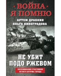 Не убит подо Ржевом. Воспоминания участников летнего штурма города.