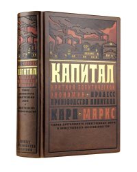 Капитал: Критика политической экономии. Теория кругооборота вещественных форм и общественного воспроизводства. Процесс производства капитала