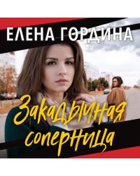 Закадычная соперница