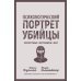 Психологический портрет убийцы. Секретные методики ФБР 