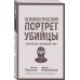 Психологический портрет убийцы. Секретные методики ФБР 