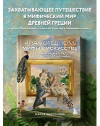 На изящном: мифы в искусстве. Современный взгляд на древнегреческие мифы