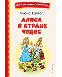 Алиса в Стране чудес (ил. А. Шахгелдяна)