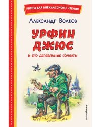 Урфин Джюс и его деревянные солдаты (ил. В. Канивца)