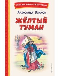 Жёлтый Туман (ил. В. Канивца)