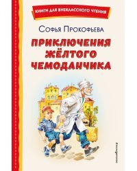 Приключения жёлтого чемоданчика (ил. В. Канивца)