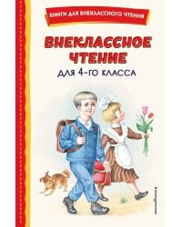 Внеклассное чтение для 4-го класса (с ил.)