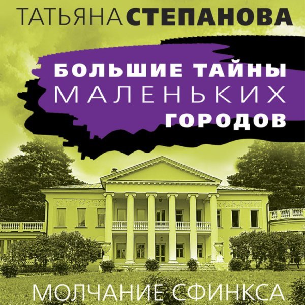 Молчание сфинкса