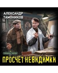 Просчет невидимки