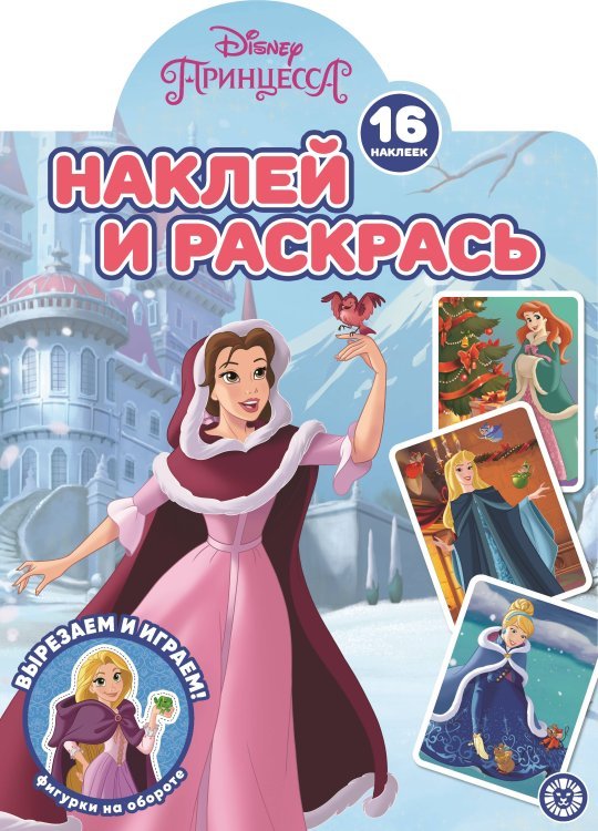 Принцесса Disney. N НР 2221. Наклей и раскрась