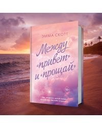 Между «привет» и «прощай»