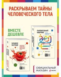 Очаровательный кишечник. Как самый могущественный орган управляет нами+Парадокс растений. Скрытые опасности "здоровой" пищи: как продукты питания убивают нас, лишая здоровья, молодости и красоты (покет) (Комплект из двух книг)