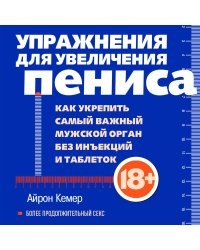 Упражнения для увеличения пениса. Как укрепить самый важный мужской орган без инъекций и таблеток