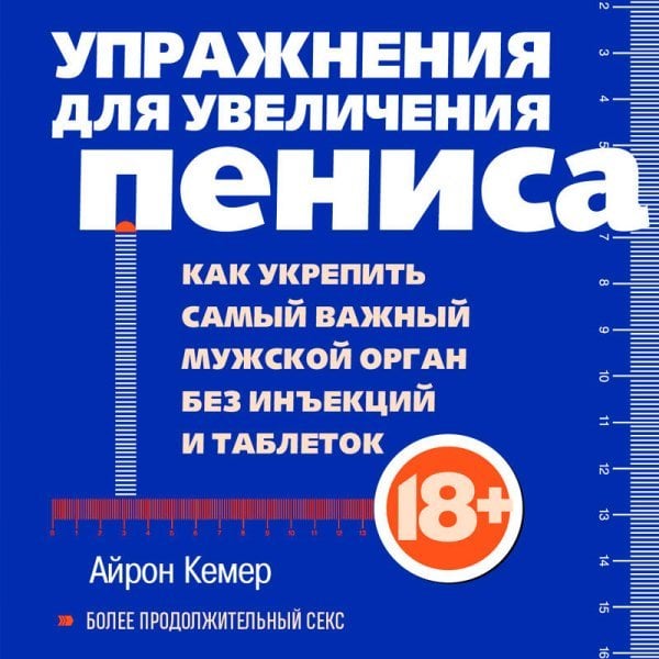 Упражнения для увеличения пениса. Как укрепить самый важный мужской орган без инъекций и таблеток