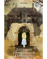 Дневник пропавшей Примроуз (#1) (новое оформление)