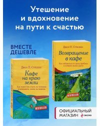 Комплект. Кафе на краю земли. Как перестать плыть по течению и вспомнить, зачем ты живешь+Возвращение в кафе. Как избавиться от груза проблем и поймать волну удачи