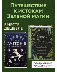 Комплект Green Witch. Полный путеводитель по природной магии трав, цветов, эфирных масел и многому другому и The witch's handbook. Зачарованный блокнот