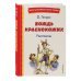 Вождь краснокожих. Рассказы (ил. Л. Гамарца)