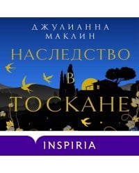 Наследство в Тоскане