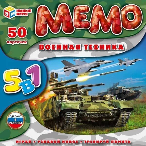 Мемо. Карточная игра .50 карточек Военная техника. 5 в 1. Умные игры в кор.50шт