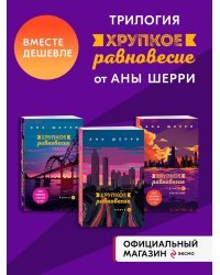 Хрупкое равновесие: комплект из трех книг (ИК)