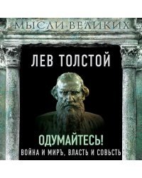 Одумайтесь! Война и мир, власть и совесть